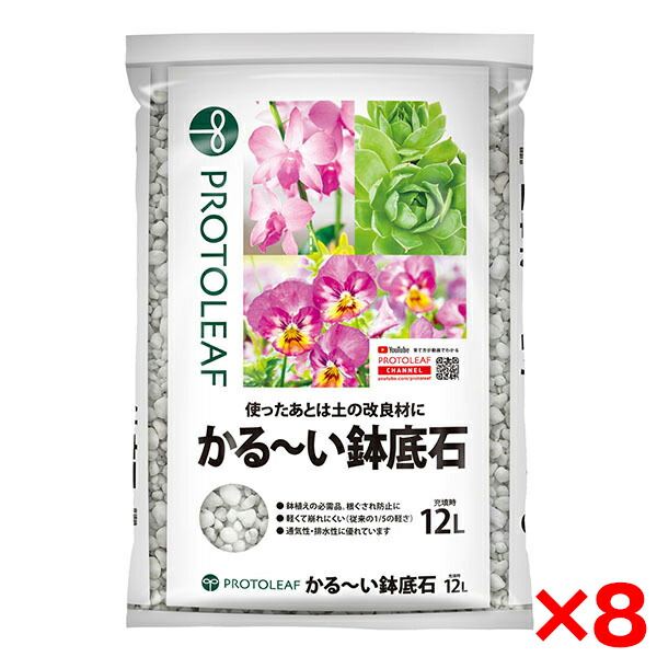 【8個セット】プロトリーフ かる～い鉢底石 12L