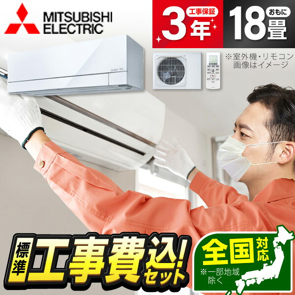 【枚数限定!最大2300円OFFクーポン】エアコン 18畳 工事費込み【標準設置工事セット】 MITSUBISHI MSZ-FD5626S-W ピュアホワイト ズバ暖霧ヶ峰 FDシリーズ [エアコン (主に18畳用・単相200V)] 冷暖房 安心保証 全国工事 工事費込 工事込み 工事込 省エネ エクプラ特選｜総合通販PREMOA 店