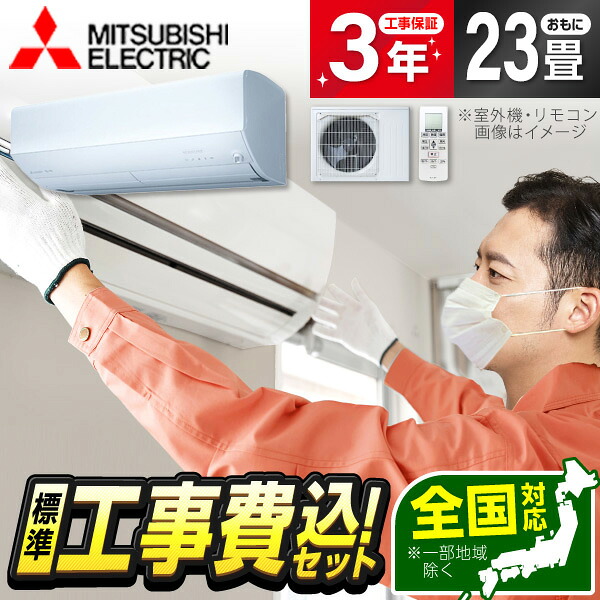 【枚数限定!最大2300円OFFクーポン】エアコン 23畳 工事費込み【標準設置工事セット】 MITSUBISHI MSZ-ZD7126S-W ピュアホワイト ズバ暖霧ヶ峰 ZDシリーズ [エアコン (主に23畳用・単相200V)] 冷暖房 安心保証 全国工事 工事費込 工事込み 工事込 省エネ エクプラ特選｜総合通販PREMOA 店