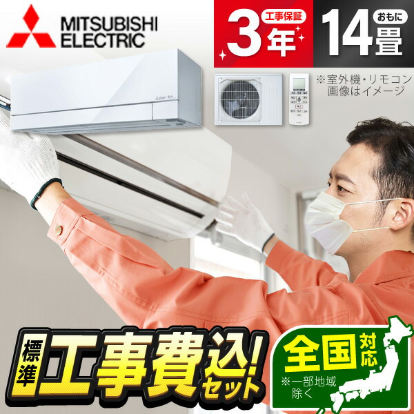 【枚数限定!最大2300円OFFクーポン】エアコン 14畳 工事費込み【標準設置工事セット】 MITSUBISHI MSZ-FZ4026S-W ピュアホワイト 霧ヶ峰 FZシリーズ [エアコン (主に14畳用・単相200V)] 冷暖房 安心保証 全国工事 工事費込 工事込み 工事込 省エネ エクプラ特選｜総合通販PREMOA 店