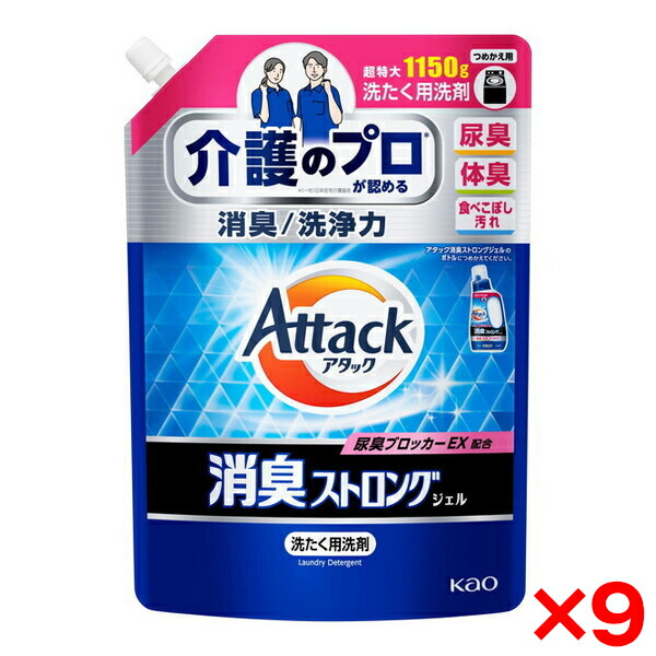 【9個セット】花王 アタック消臭ストロングジェル つめかえ用 1150g