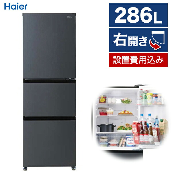冷蔵庫 286L ハイアール JR-CV29C-H マットグレー SLIMORE スリモア 右開き エクプラ特選｜総合通販PREMOA 店