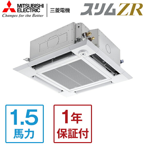 PLZ-ZRMP40HF5 MITSUBISHI スリムZR [業務用エアコン 天カセ4方向 シングル 1.5馬力 三相200V ワイヤードリモコン 標準型] メーカー直送