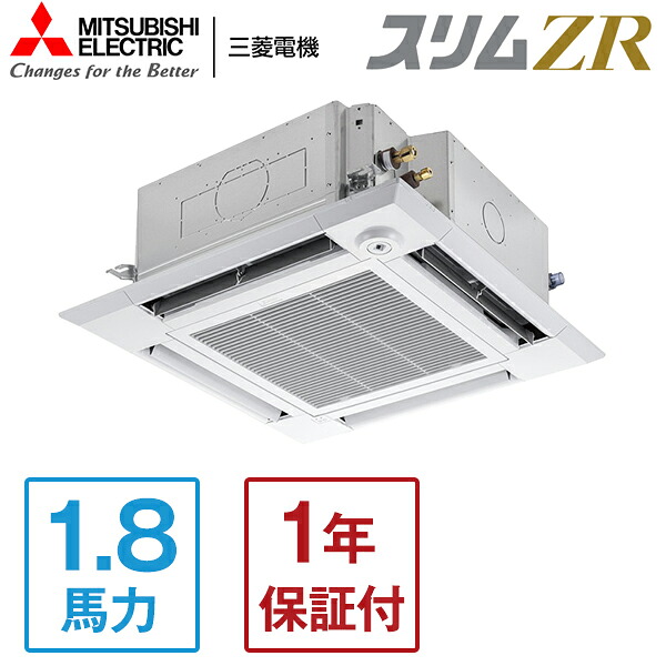 PLZ-ZRMP45SHLF5 MITSUBISHI スリムZR [業務用エアコン 天カセ4方向 シングル 1.8馬力 単相200V ワイヤレスリモコン 標準型] メーカー直送