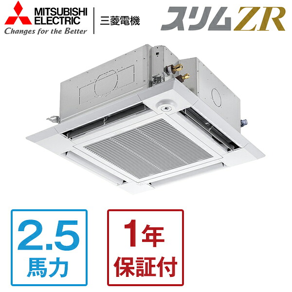 PLZ-ZRMP63HLF5 MITSUBISHI スリムZR [業務用エアコン 天カセ4方向 シングル 2.5馬力 三相200V ワイヤレスリモコン 標準型] メーカー直送