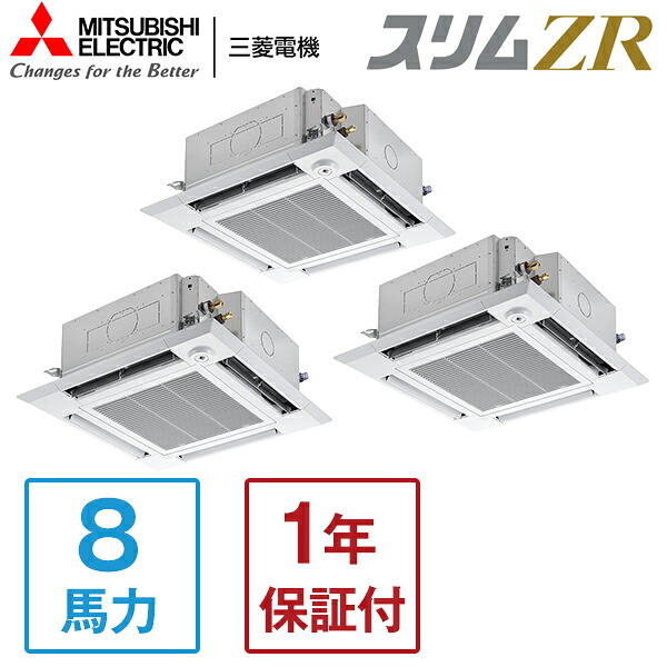PLZT-ZRMP224HF5 MITSUBISHI スリムZR [業務用エアコン 天カセ4方向 トリプル 8馬力 三相200V ワイヤードリモコン] メーカー直送