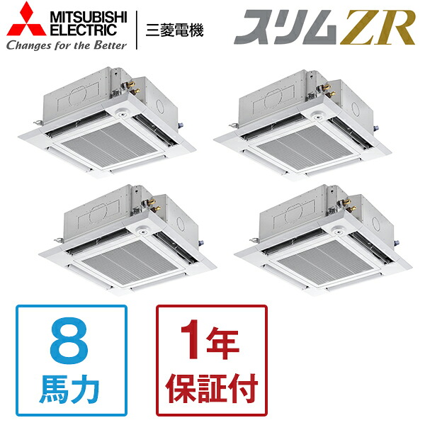 PLZD-ZRMP224HF5 MITSUBISHI スリムZR [業務用エアコン 天カセ4方向 ダブルツイン 8馬力 三相200V ワイヤードリモコン] メーカー直送