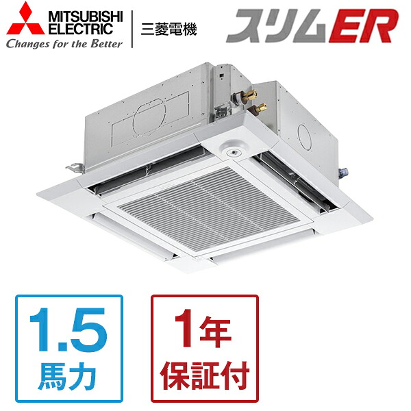 PLZ-ERMP40HLE5 MITSUBISHI スリムER [業務用エアコン 天カセ4方向 シングル 1.5馬力 三相200V ワイヤレスリモコン 標準型] メーカー直送