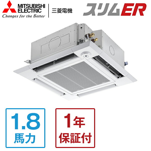 PLZ-ERMP45SHLE5 MITSUBISHI スリムER [業務用エアコン 天カセ4方向 シングル 1.8馬力 単相200V ワイヤレスリモコン 標準型] メーカー直送