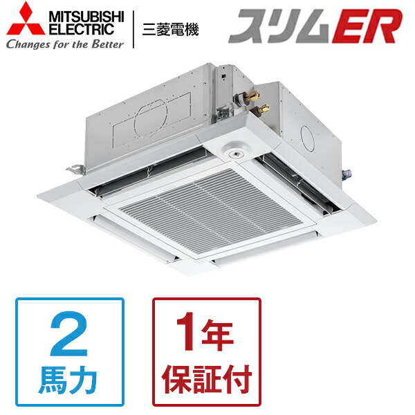 PLZ-ERMP50HLE5 MITSUBISHI スリムER [業務用エアコン 天カセ4方向 シングル 2馬力 三相200V ワイヤレスリモコン 標準型] メーカー直送