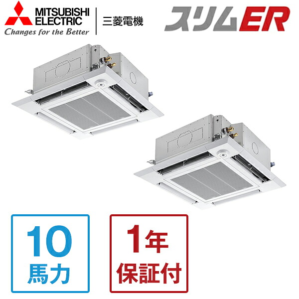 PLZX-ERMP280HLE5 MITSUBISHI スリムER [業務用エアコン 天カセ4方向 ツイン 10馬力 三相200V ワイヤレスリモコン] メーカー直送