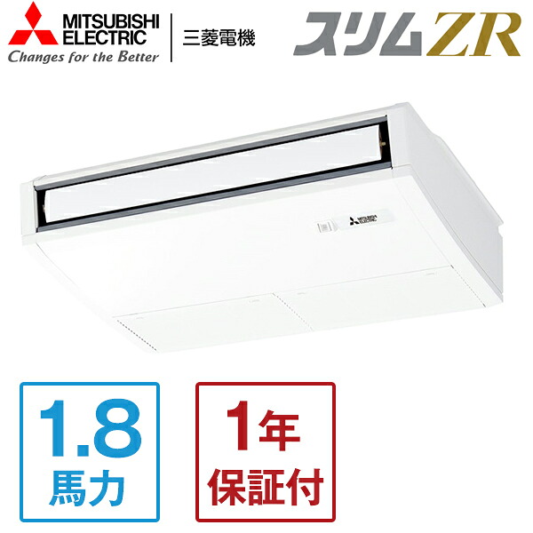 PCZ-ZRMP45SK5 MITSUBISHI スリムZR [業務用エアコン 天吊 シングル 1.8馬力 単相200V ワイヤードリモコン] メーカー直送