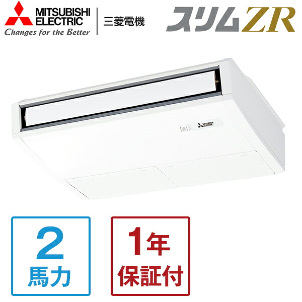 PCZ-ZRMP50SK5 MITSUBISHI スリムZR [業務用エアコン 天吊 シングル 2馬力 単相200V ワイヤードリモコン] メーカー直送