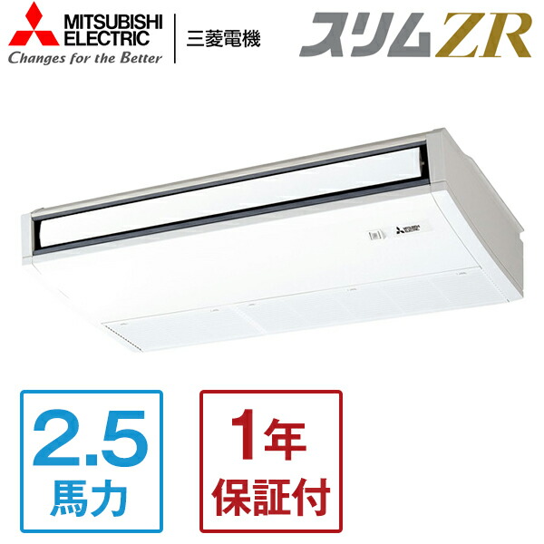 PCZ-ZRMP63SK5 MITSUBISHI スリムZR [業務用エアコン 天吊 シングル 2.5馬力 単相200V ワイヤードリモコン] メーカー直送