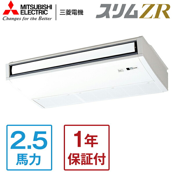PCZ-ZRMP63KL5 MITSUBISHI スリムZR [業務用エアコン 天吊 シングル 2.5馬力 三相200V ワイヤレスリモコン] メーカー直送