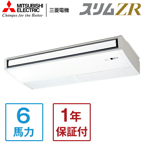 PCZ-ZRMP160KL5 MITSUBISHI スリムZR [業務用エアコン 天吊 シングル 6馬力 三相200V ワイヤレスリモコン] メーカー直送