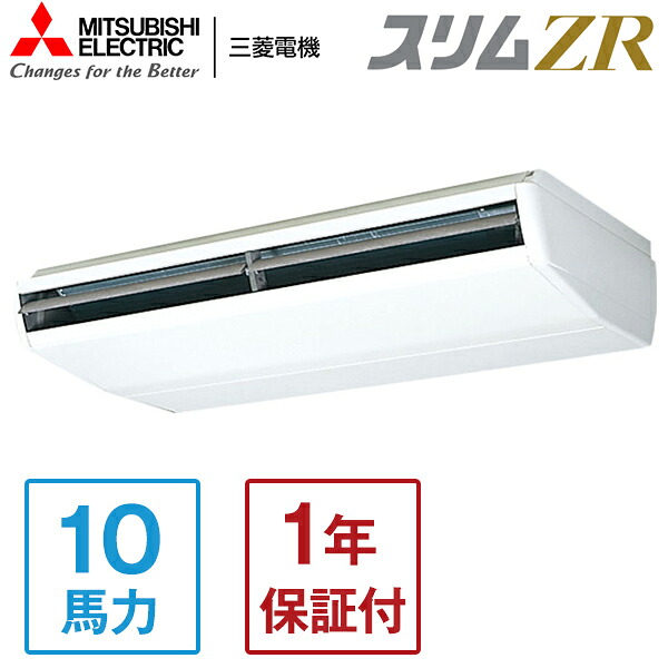 PCZ-ZRMP280B5 MITSUBISHI スリムZR [業務用エアコン 天吊 シングル 10馬力 三相200V ワイヤードリモコン] メーカー直送