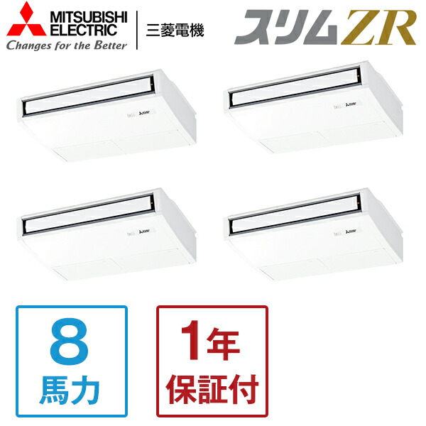 PCZD-ZRMP224K5 MITSUBISHI スリムZR [業務用エアコン 天吊 同時フォー 8馬力 三相200V ワイヤードリモコン] メーカー直送
