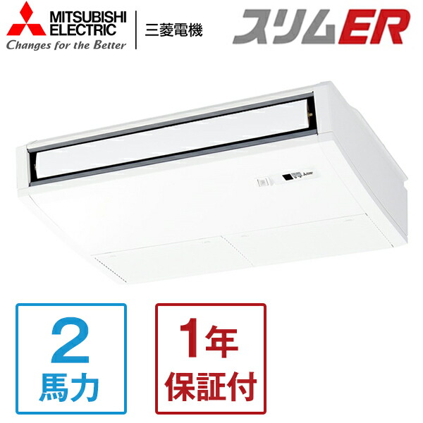 PCZ-ERMP50KL5 MITSUBISHI スリムER [業務用エアコン 天吊 シングル 2馬力 三相200V ワイヤレスリモコン] メーカー直送