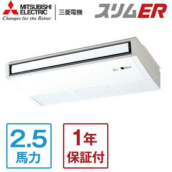 PCZ-ERMP63KL5 MITSUBISHI スリムER [業務用エアコン 天吊 シングル 2.5馬力 三相200V ワイヤレスリモコン] メーカー直送