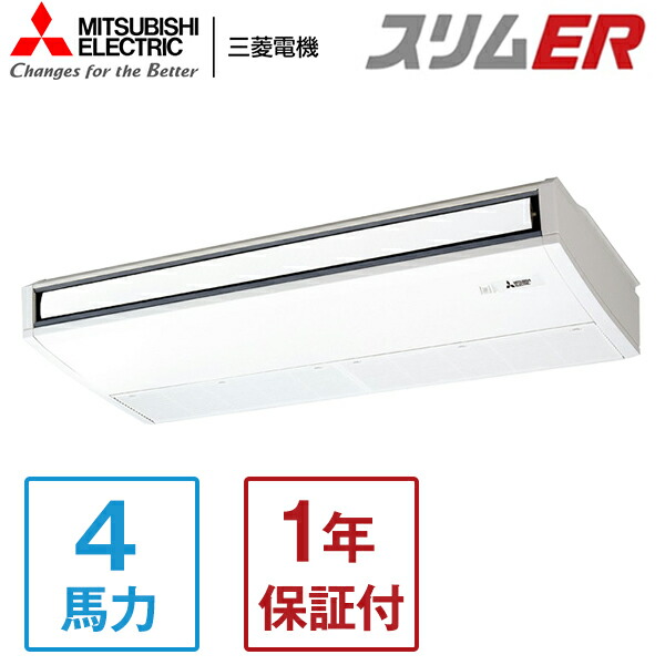 PCZ-ERMP112K5 MITSUBISHI スリムER [業務用エアコン 天吊 シングル 4馬力 三相200V ワイヤードリモコン] メーカー直送