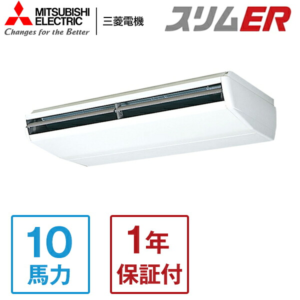 PCZ-ERMP280B5 MITSUBISHI スリムER [業務用エアコン 天吊 シングル 10馬力 三相200V ワイヤードリモコン] メーカー直送