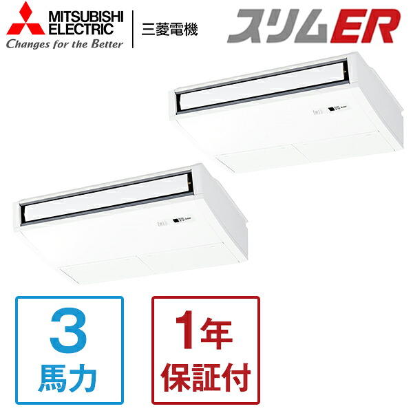 PCZX-ERMP80SKL5 MITSUBISHI スリムER [業務用エアコン 天吊 ツイン 3馬力 単相200V ワイヤレスリモコン] メーカー直送