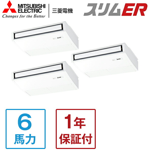 PCZT-ERMP160K5 MITSUBISHI スリムER [業務用エアコン 天吊 トリプル 6馬力 三相200V ワイヤードリモコン] メーカー直送