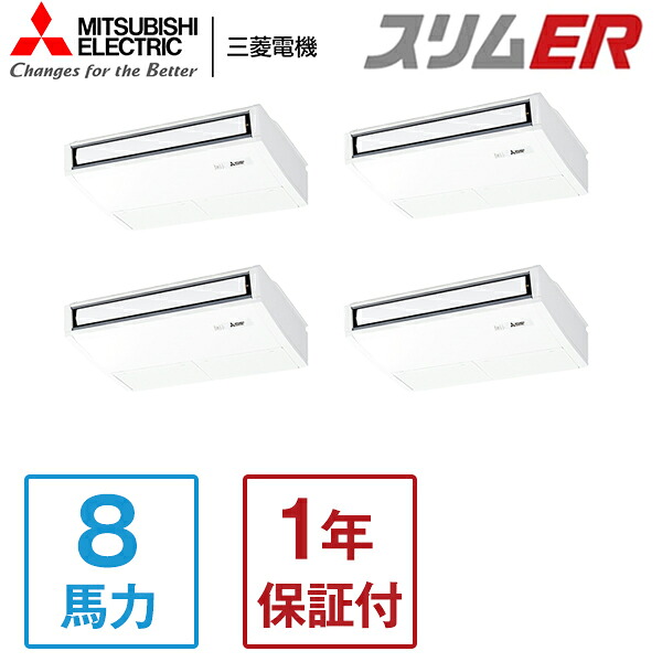 PCZD-ERMP224K5 MITSUBISHI スリムER [業務用エアコン 天吊 同時フォー 8馬力 三相200V ワイヤードリモコン] メーカー直送