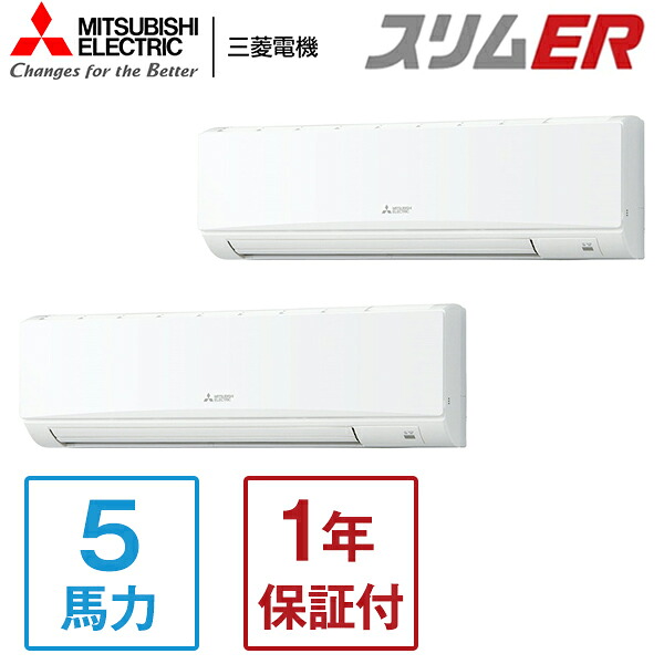 PKZX-ERMP140KL5 MITSUBISHI スリムER [業務用エアコン 壁掛形 ツイン 5馬力 三相200V ワイヤレスリモコン] メーカー直送 170,240円