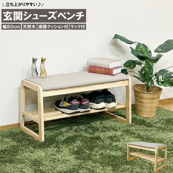 BT-SHOE-BENCH-W80-NA 後藤家具物産 ナチュラル [幅80cmシューズベンチ] メーカー直送