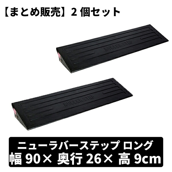 【まとめ販売】ニューラバーステップ2個セット H90/ロング 昭光物産 メーカー直送