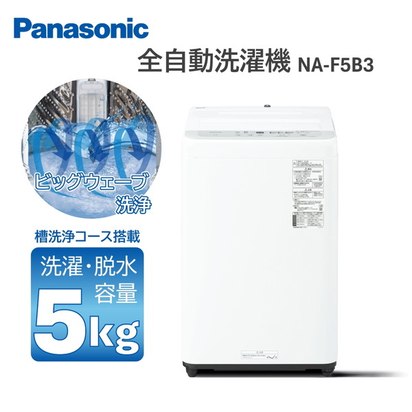 【2025年製】パナソニック NA-F5B3-H 全自動洗濯機 5kg Panasonic 洗濯機 縦型 5kg 一人暮らし 【京都は標準設置込み