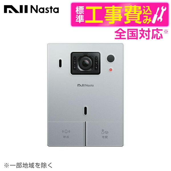 【標準設置工事セット】 NASTA KS-DP01U-SV Nasta Interphone 宅レコ 有線 シルバー [テレビデアホン]