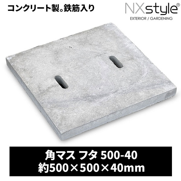 角マス フタ 500-40 Nxstyle メーカー直送