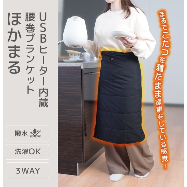 USBヒーター内蔵腰巻ブランケット ほかまる MKTK25ABK THANKO ブラック