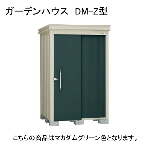 DM-Z 1309-MG ダイケン マカダムグリーン ガーデンハウス [中・大型物置 (一般型)] 【法人向け・配送のみ販売】 メーカー直送