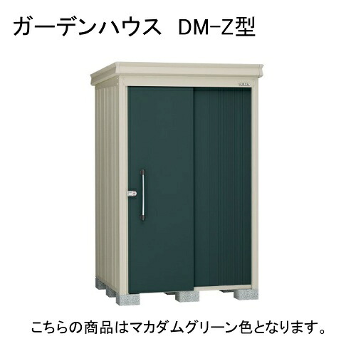 DM-Z 1317-MG ダイケン マカダムグリーン ガーデンハウス [中・大型物置 (一般型)] 【法人向け・配送のみ販売】 メーカー直送
