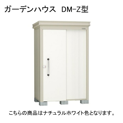 DM-Z 1317-G-NW ダイケン ナチュラルホワイト ガーデンハウス [中・大型物置 (豪雪型)] 【法人向け・配送のみ販売】 メーカー直送