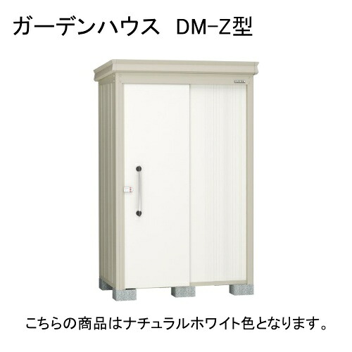 DM-Z 1321-NW ダイケン ナチュラルホワイト ガーデンハウス [中・大型物置 (一般型)] 【法人向け・配送のみ販売】 メーカー直送