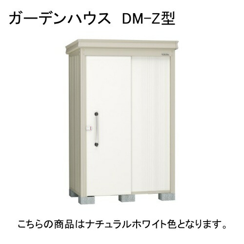 DM-Z 1325-NW ダイケン ナチュラルホワイト ガーデンハウス [中・大型物置 (一般型)] 【法人向け・配送のみ販売】 メーカー直送