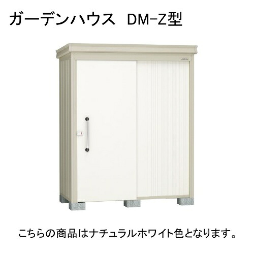 DM-Z 1721-G-NW ダイケン ナチュラルホワイト ガーデンハウス [中・大型物置 (豪雪型)] 【法人向け・配送のみ販売】 メーカー直送