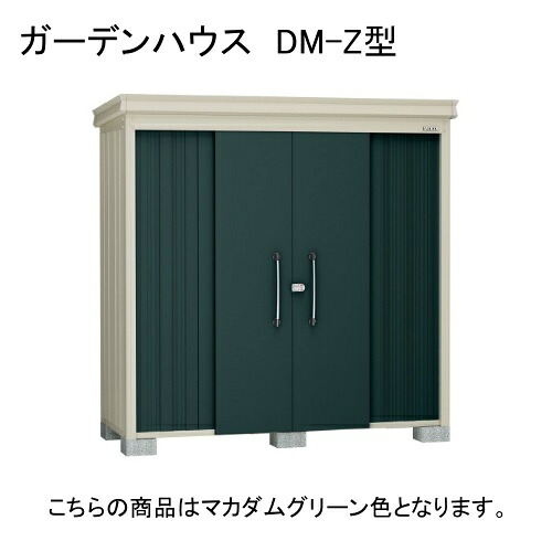 DM-Z 2117-MG ダイケン マカダムグリーン ガーデンハウス [中・大型物置 (一般型)] 【法人向け・配送のみ販売】 メーカー直送