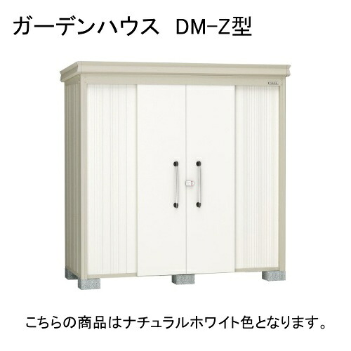 DM-Z 2121-G-NW ダイケン ナチュラルホワイト ガーデンハウス [中・大型物置 (豪雪型)] 【法人向け・配送のみ販売】 メーカー直送