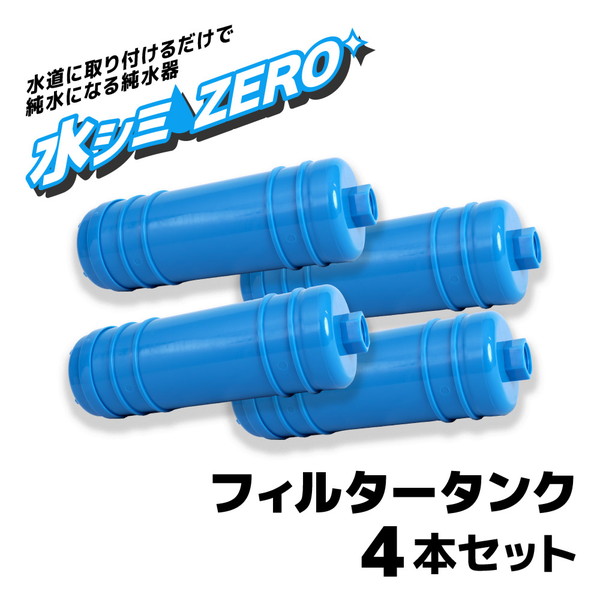 水シミZERO フィルタータンク4本セット CHMP25SBL-FL THANKO