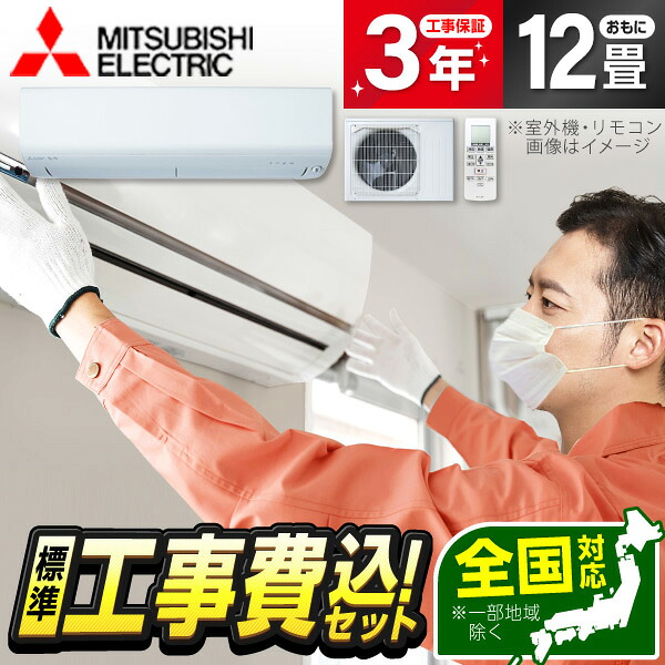 【枚数限定!最大2300円OFFクーポン】エアコン 12畳 工事費込み【標準設置工事セット】 MITSUBISHI MSZ-NXV3626S-W ピュアホワイト ズバ暖霧ヶ峰 [エアコン (主に12畳用・単相200V)] 冷暖房 安心保証 全国工事 工事費込 工事込み 工事込 省エネ エクプラ特選｜総合通販PREMOA 店