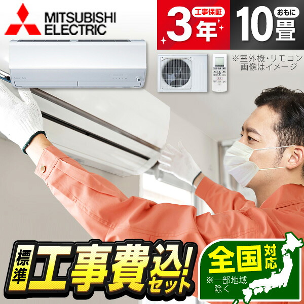 【枚数限定!最大2500円クーポン】 エアコン 10畳 工事費込み【標準設置工事セット】 MITSUBISHI MSZ-ZXV2826S-W ピュアホワイト 霧ヶ峰 Zシリーズ [エアコン (主に10畳用・単相200V)] 冷暖房 安心保証 全国工事 工事費込 工事込み 工事込 エクプラ特選
