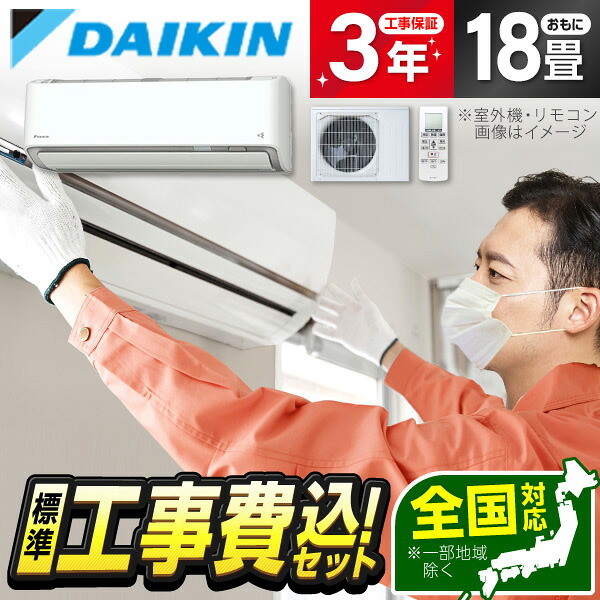 【枚数限定!最大2500円クーポン】 エアコン 18畳 工事費込み【標準設置工事セット】ダイキン DAIKIN S566ATAV-W ホワイト AXシリーズ [エアコン (主に18畳用・単相200V・室外電源)] 冷暖房 安心保証 全国工事 工事費込 工事込み 工事込 省エネ エクプラ特選