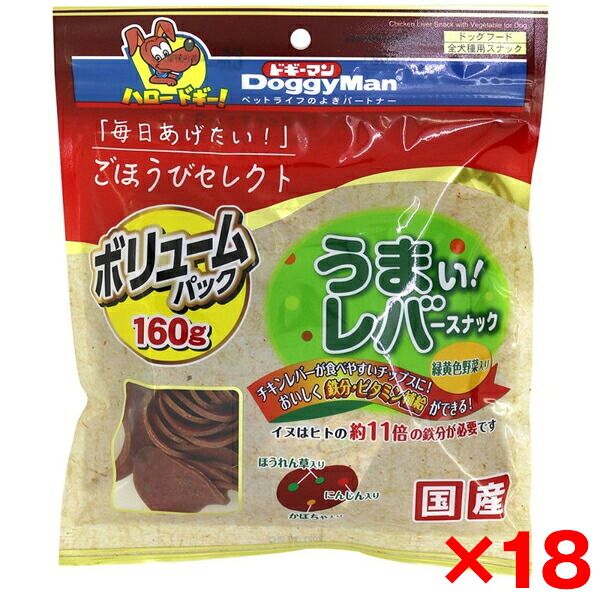 【18個セット】ドギーマン ごほうびセレクト うまい!レバースナック 緑黄色野菜入り160g メーカー直送