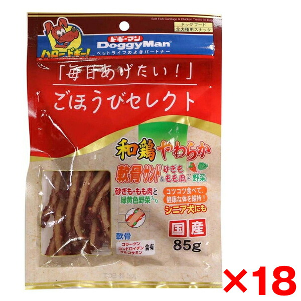 【18個セット】ドギーマン ごほうびセレクト 和鶏やわらか軟骨サンド 砂ぎも&もも肉+野菜85g メーカー直送